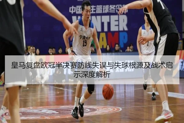 皇马复盘欧冠半决赛防线失误与失球根源及战术启示深度解析